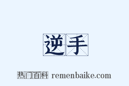 逆手是什么意思的图片